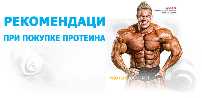 Рекомендации при покупке протеина