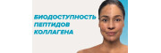 Биодоступность пептидов коллагена Биодоступность пептидов коллагена