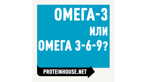 Что выбрать Омега-3 или омега-3-6-9? 