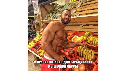 11 правил питания для наращивания мышечной массы
