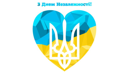 Поздравление с Днем Независимости Украины